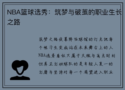NBA篮球选秀：筑梦与破茧的职业生长之路