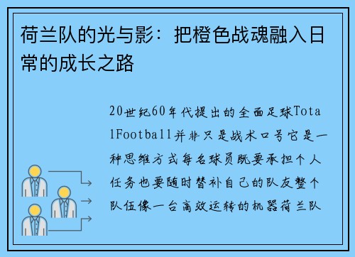 荷兰队的光与影：把橙色战魂融入日常的成长之路