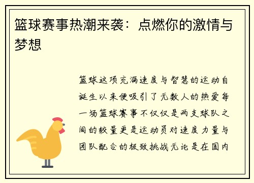篮球赛事热潮来袭：点燃你的激情与梦想