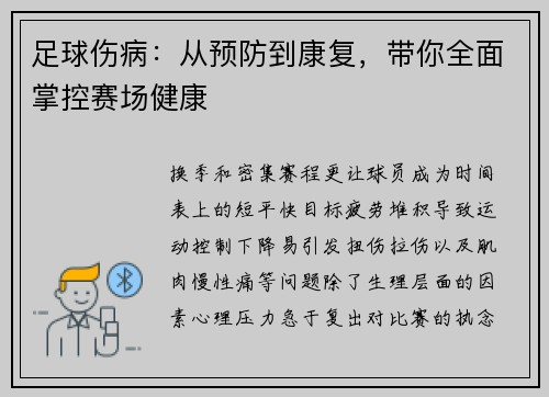足球伤病：从预防到康复，带你全面掌控赛场健康