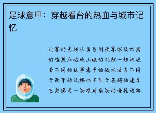 足球意甲：穿越看台的热血与城市记忆