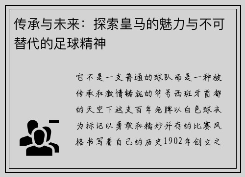 传承与未来：探索皇马的魅力与不可替代的足球精神