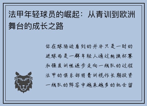 法甲年轻球员的崛起：从青训到欧洲舞台的成长之路