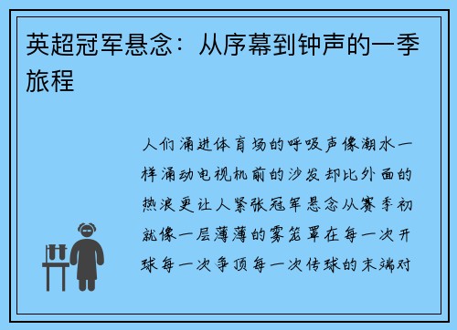 英超冠军悬念：从序幕到钟声的一季旅程