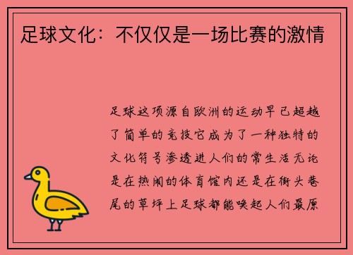 足球文化：不仅仅是一场比赛的激情