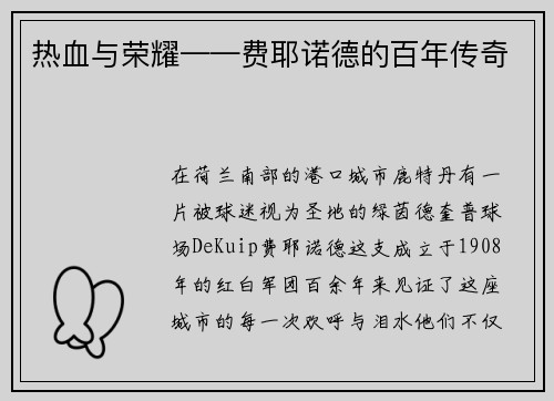 热血与荣耀——费耶诺德的百年传奇