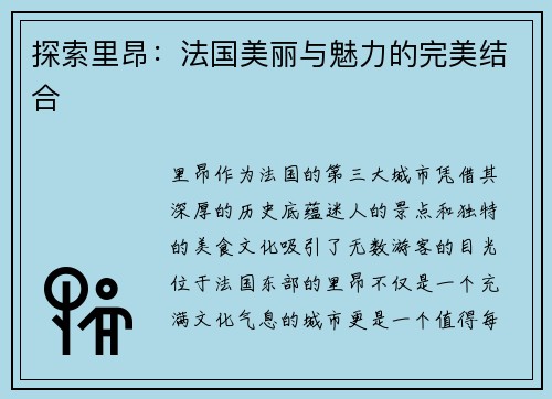 探索里昂：法国美丽与魅力的完美结合