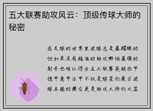 五大联赛助攻风云：顶级传球大师的秘密