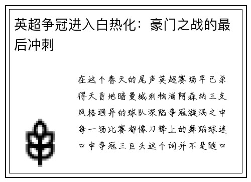 英超争冠进入白热化：豪门之战的最后冲刺