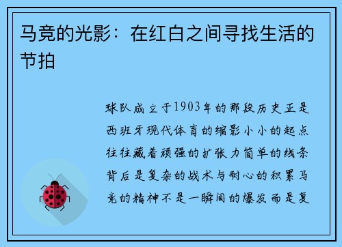 马竞的光影：在红白之间寻找生活的节拍