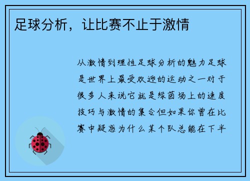 足球分析，让比赛不止于激情