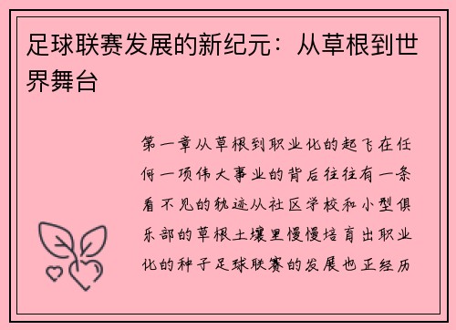足球联赛发展的新纪元：从草根到世界舞台