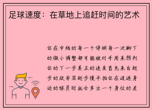足球速度：在草地上追赶时间的艺术