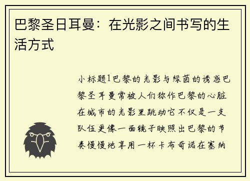 巴黎圣日耳曼：在光影之间书写的生活方式
