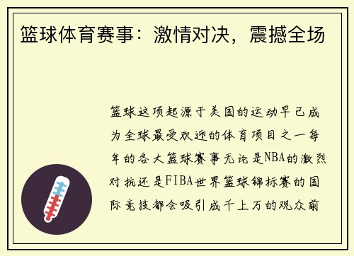 篮球体育赛事：激情对决，震撼全场
