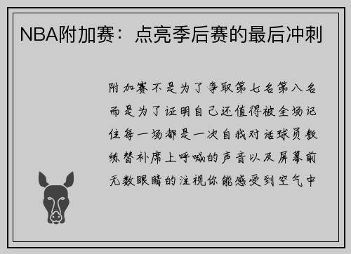 NBA附加赛：点亮季后赛的最后冲刺