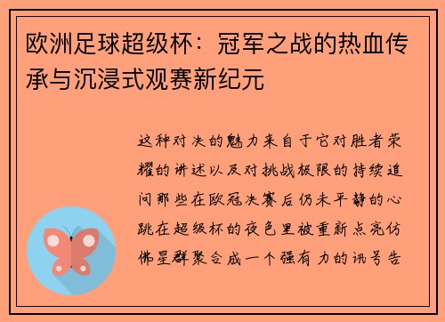 欧洲足球超级杯：冠军之战的热血传承与沉浸式观赛新纪元