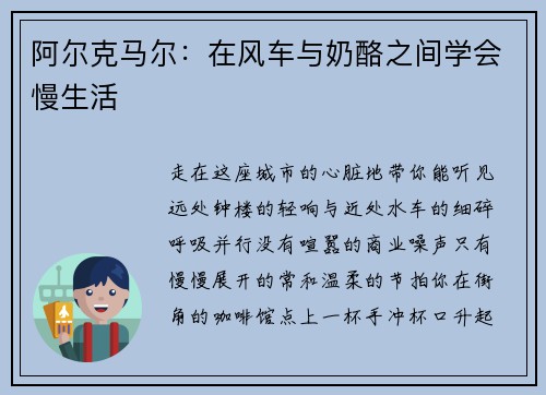 阿尔克马尔：在风车与奶酪之间学会慢生活