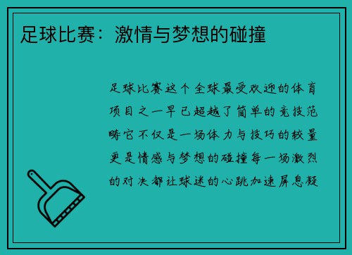 足球比赛：激情与梦想的碰撞