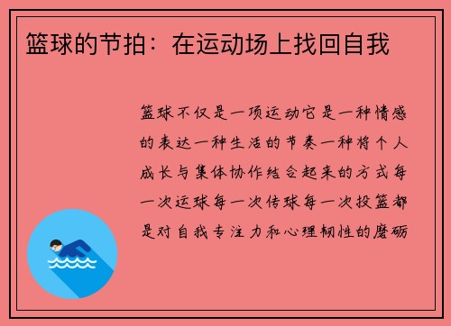 篮球的节拍：在运动场上找回自我