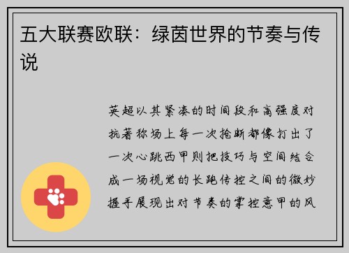 五大联赛欧联：绿茵世界的节奏与传说