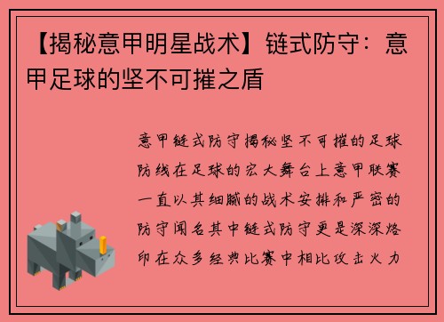 【揭秘意甲明星战术】链式防守：意甲足球的坚不可摧之盾