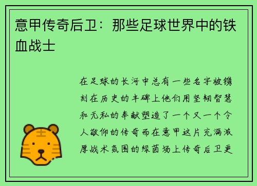 意甲传奇后卫：那些足球世界中的铁血战士