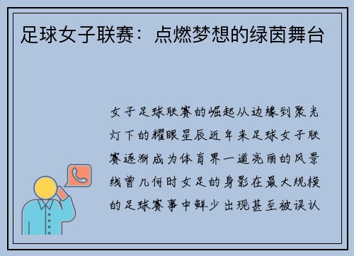足球女子联赛：点燃梦想的绿茵舞台