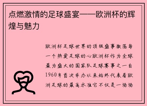 点燃激情的足球盛宴——欧洲杯的辉煌与魅力
