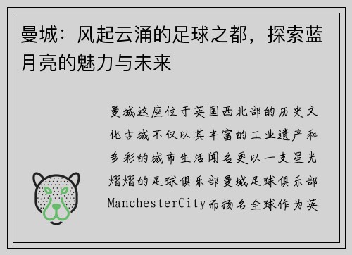 曼城：风起云涌的足球之都，探索蓝月亮的魅力与未来