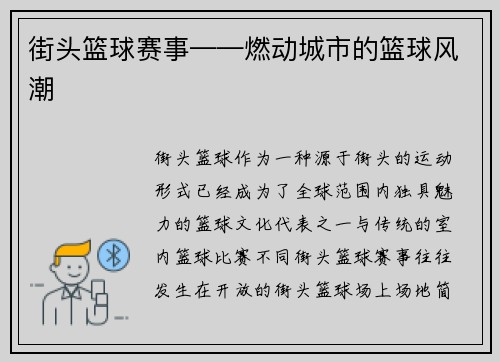 街头篮球赛事——燃动城市的篮球风潮
