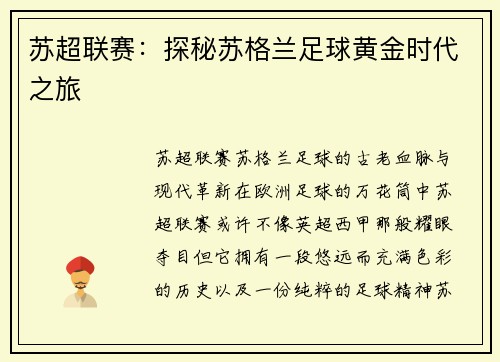 苏超联赛：探秘苏格兰足球黄金时代之旅