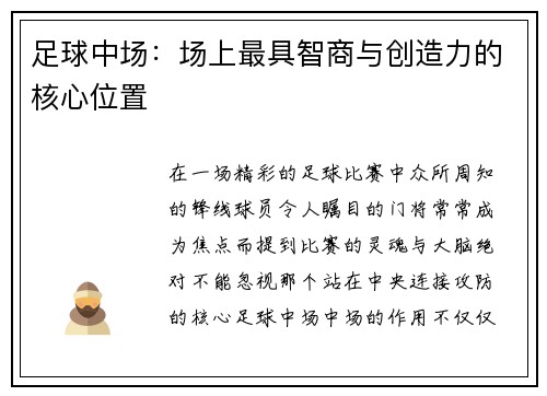 足球中场：场上最具智商与创造力的核心位置
