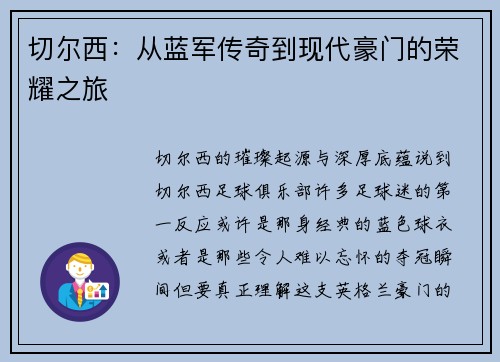 切尔西：从蓝军传奇到现代豪门的荣耀之旅