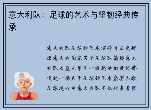 意大利队：足球的艺术与坚韧经典传承