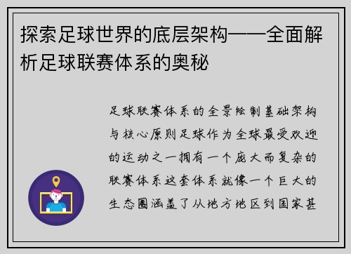 探索足球世界的底层架构——全面解析足球联赛体系的奥秘