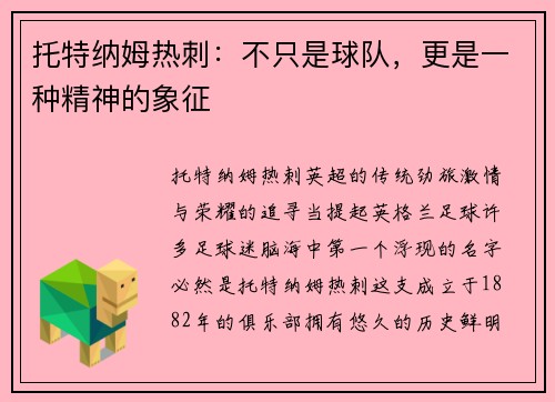 托特纳姆热刺：不只是球队，更是一种精神的象征