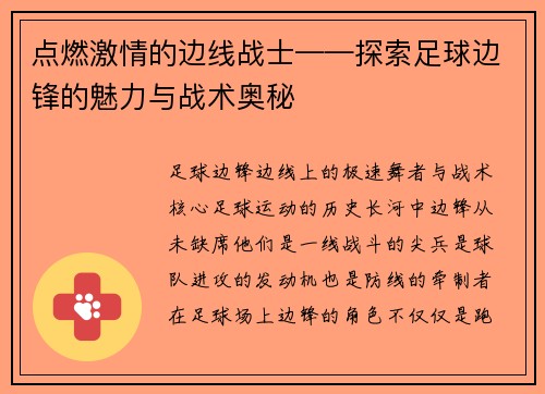 点燃激情的边线战士——探索足球边锋的魅力与战术奥秘