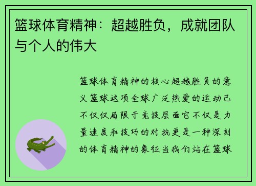 篮球体育精神：超越胜负，成就团队与个人的伟大