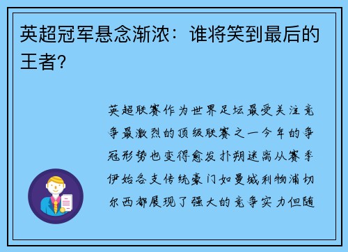 英超冠军悬念渐浓：谁将笑到最后的王者？