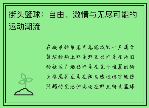 街头篮球：自由、激情与无尽可能的运动潮流