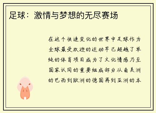 足球：激情与梦想的无尽赛场