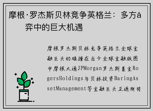 摩根·罗杰斯贝林竞争英格兰：多方博弈中的巨大机遇