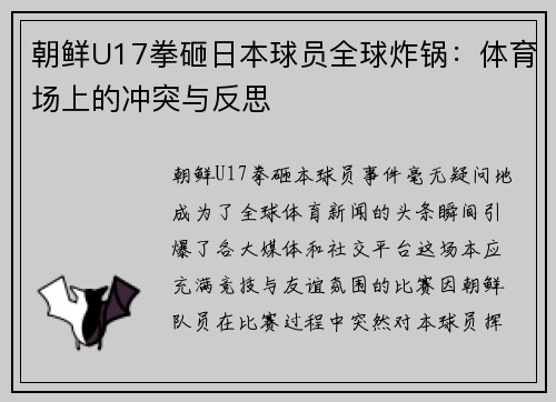 朝鲜U17拳砸日本球员全球炸锅：体育场上的冲突与反思