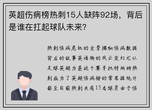 英超伤病榜热刺15人缺阵92场，背后是谁在扛起球队未来？
