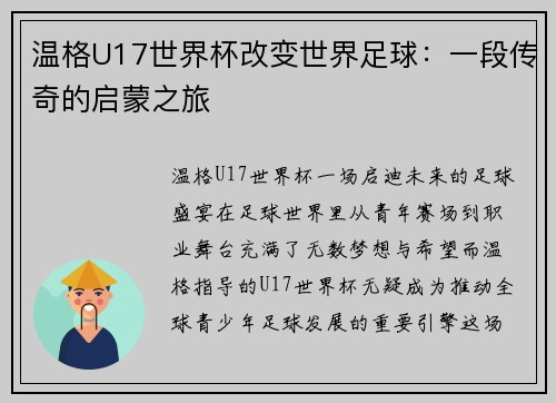 温格U17世界杯改变世界足球：一段传奇的启蒙之旅