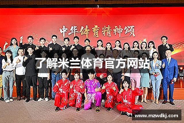 了解米兰体育官方网站
