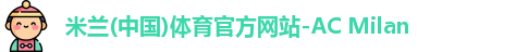 米兰体育官方网站